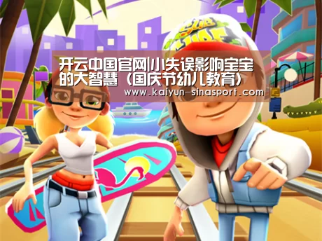开云中国官网|小失误影响宝宝的大智慧（国