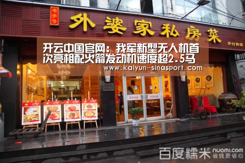 开云中国官网:我军新型无人机首次亮相配火箭发动机速度超2.5马赫(图2) 开云官网