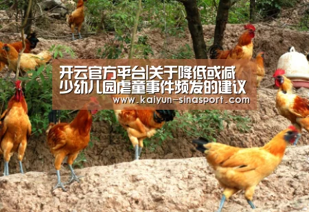开云官方平台|关于降低或减少幼儿园虐童事件频发的建议(图1) 开云官方平台