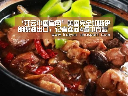 ‘开云中国官网’美国完全切断伊朗原油出口,记者连问4遍中方怎么办(图1) 开云中国官网