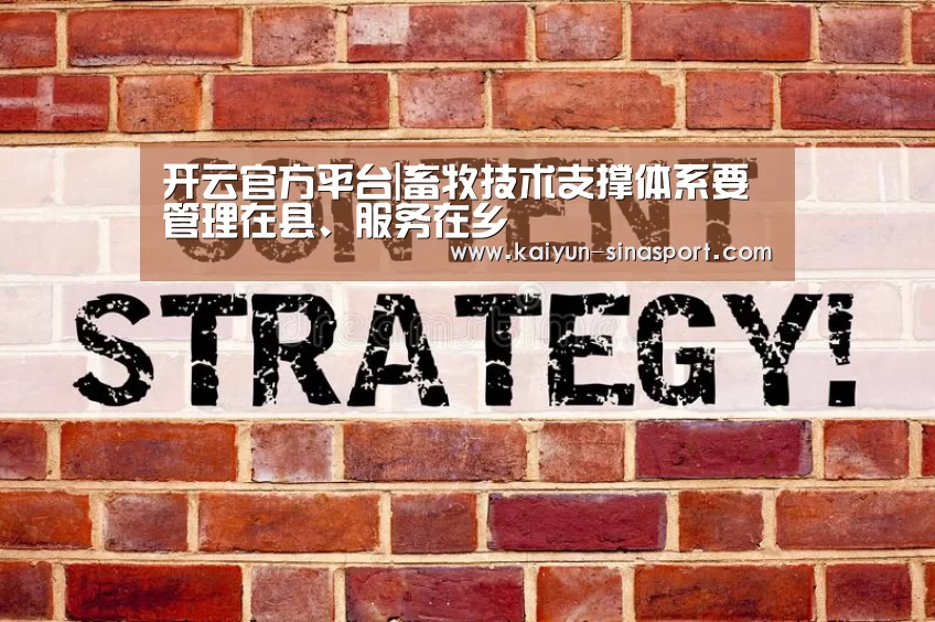开云官方平台|畜牧技术支撑体系要管理在县、服务在乡(图3) 开云官方平台