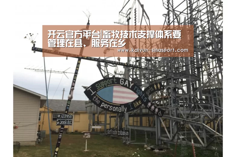 开云官方平台|畜牧技术支撑体系要管理在县、服务在乡(图1) 开云中国官网